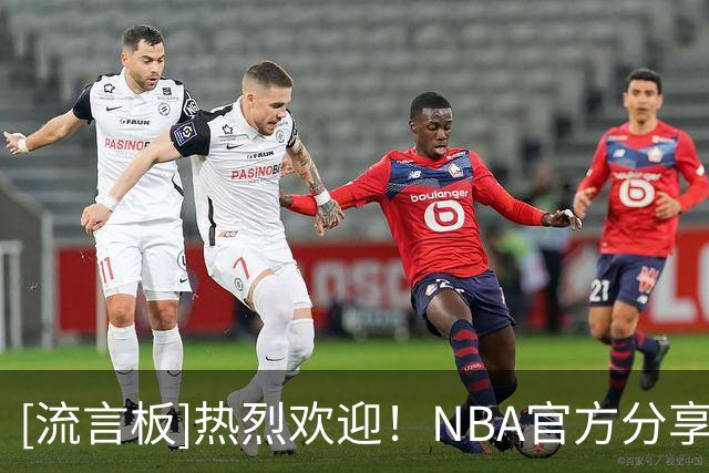 [流言板]热烈欢迎！NBA官方分享文班亚马在法国出席活动的现场视频